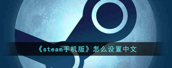《steam手机版》设置中文方法