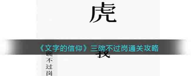 《文字的信仰》三碗不过岗通关攻略