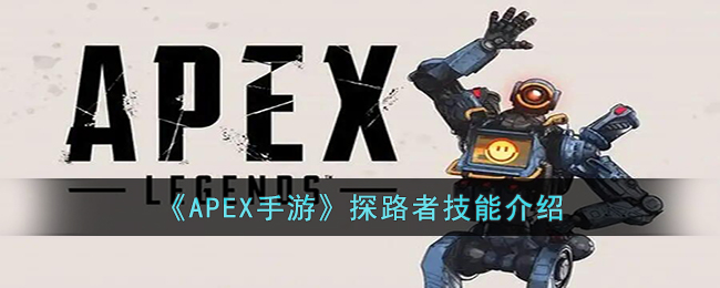 《APEX手游》探路者技能介绍