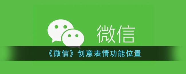 《微信》创意表情功能位置