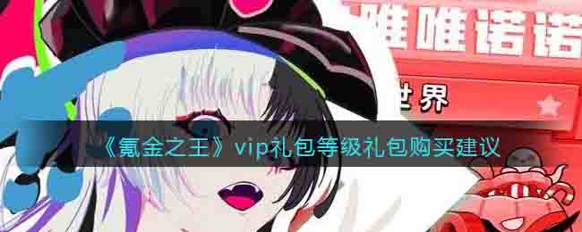 《氪金之王》vip礼包等级礼包购买建议