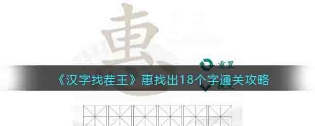 汉字找茬王惠找出18个字怎么过关