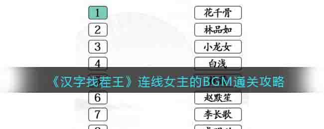 《汉字找茬王》连线女主的BGM通关攻略