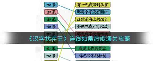 《汉字找茬王》连线如果热歌通关攻略