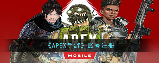 APEX手游怎样注册账号