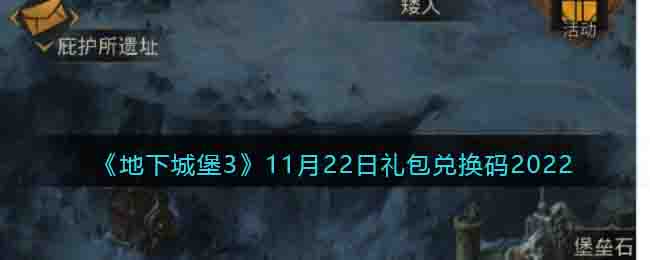 《地下城堡3：魂之诗》11月22日礼包兑换码2022