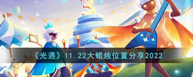 《光遇》11.22大蜡烛位置分享2022