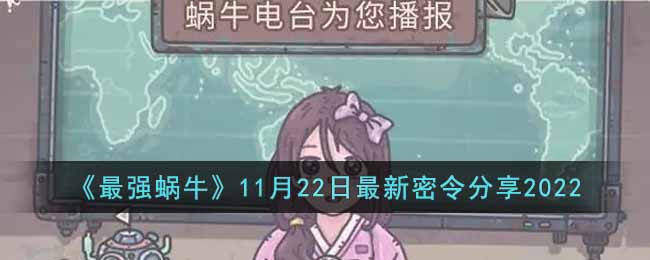 最强蜗牛11月22日最新密令是什么