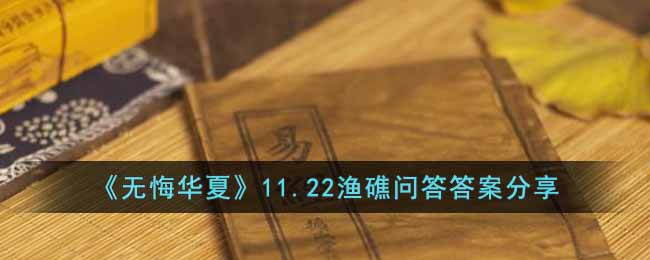 《无悔华夏》11.22渔礁问答答案分享