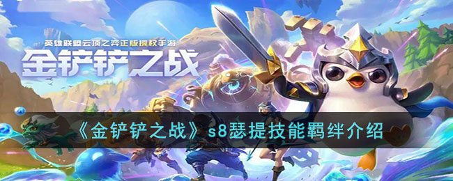 《金铲铲之战》s8瑟提技能羁绊介绍