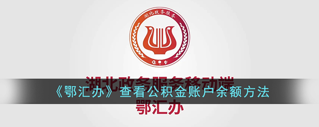 《鄂汇办》查看公积金账户余额方法