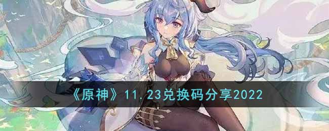 原神11月23日兑换码是什么