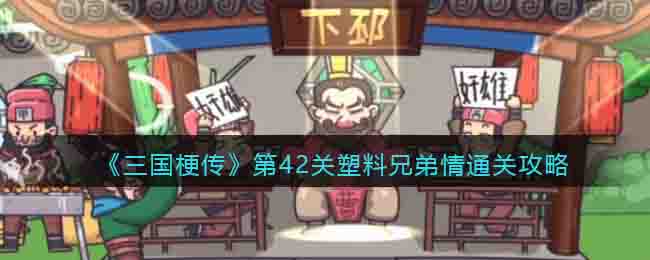 三国梗传第42关攻略