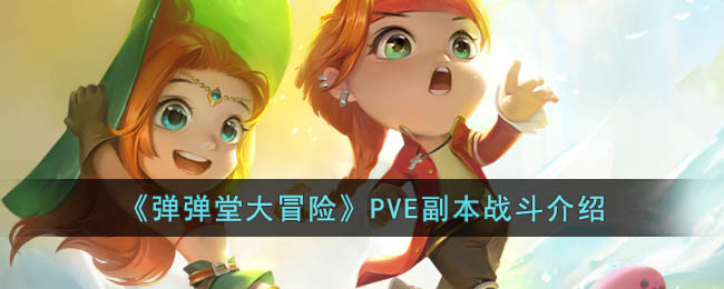 《弹弹堂大冒险》PVE副本战斗介绍