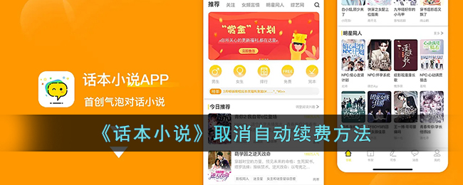 《话本小说》取消自动续费方法