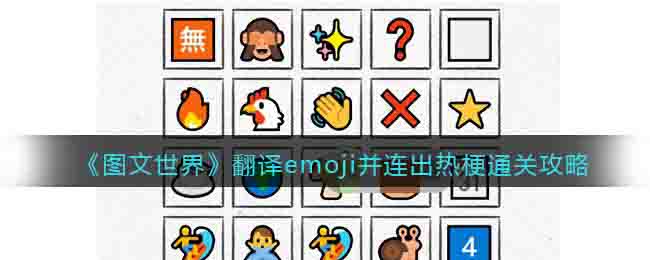 《图文世界》翻译emoji并连出热梗通关攻略