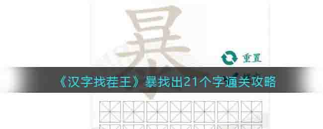 《汉字找茬王》暴找出21个字通关攻略