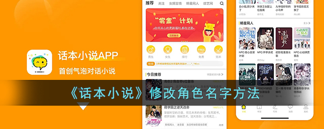 《话本小说》修改角色名字方法