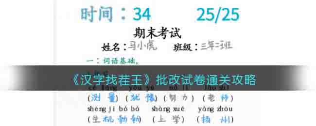 《汉字找茬王》批改试卷通关攻略