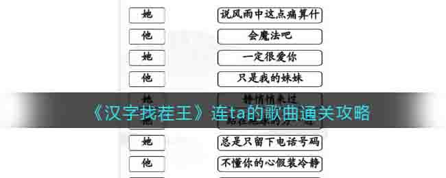 汉字找茬王连ta的歌曲怎么过关
