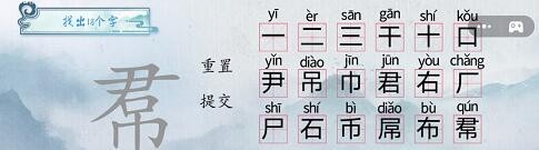 《汉字梗传》帬找出17个字通关攻略