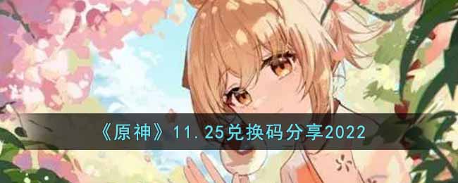 《原神》11.25兑换码分享2022