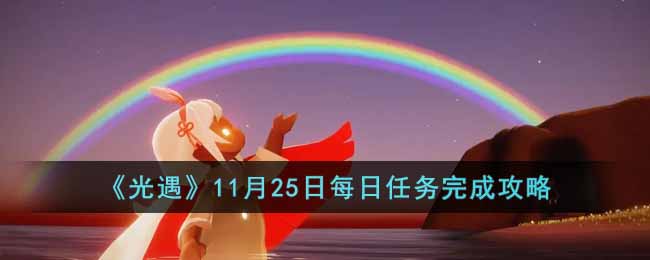 《光遇》11月25日每日任务完成攻略