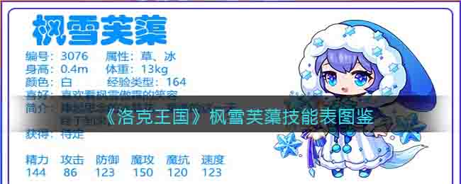 《洛克王国》枫雪芙蕖技能表图鉴