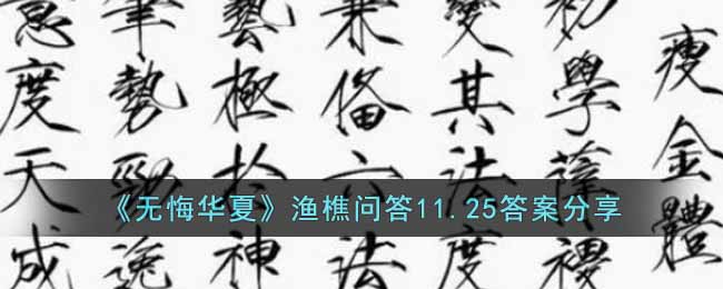 《无悔华夏》渔樵问答11.25答案分享