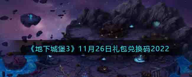 《地下城堡3》11月26日礼包兑换码2022