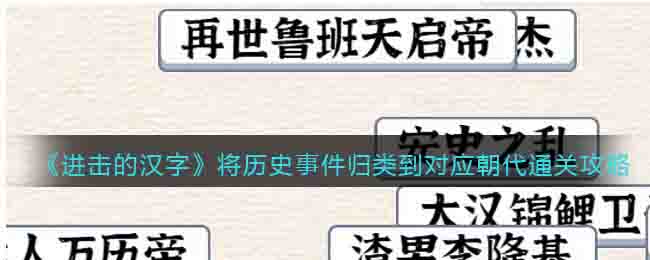 《进击的汉字》将历史事件归类到对应朝代通关攻略