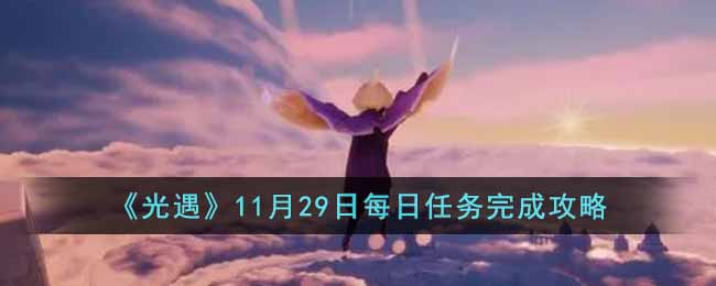 《光遇》11月29日每日任务完成攻略