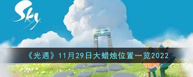 《光遇》11月29日大蜡烛位置一览2022