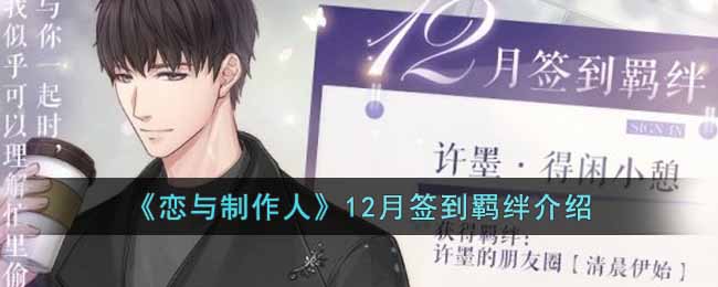 12月恋与制作人签到羁绊揭晓