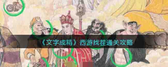 《文字成精》西游找茬通关攻略