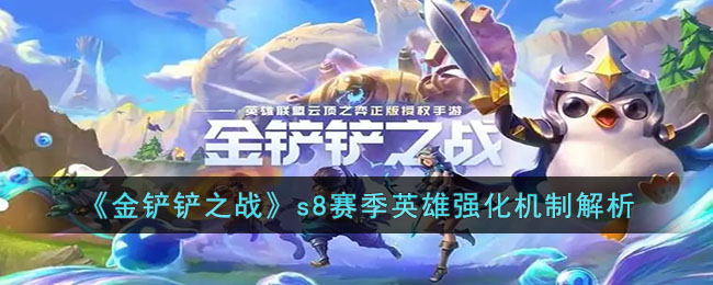 《金铲铲之战》s8赛季英雄强化机制解析