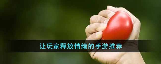 让玩家释放情绪的手游推荐