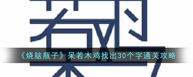 《烧脑瓶子》呆若木鸡找出30个字通关攻略