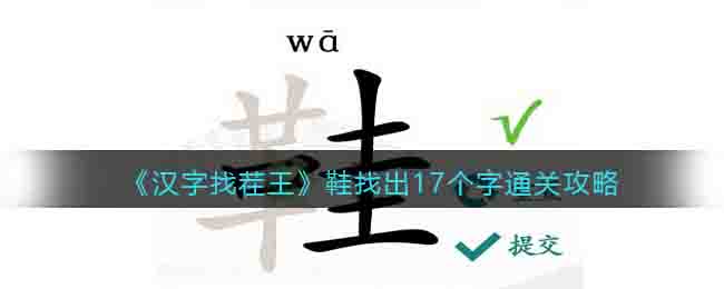 《汉字找茬王》鞋找出17个字通关攻略