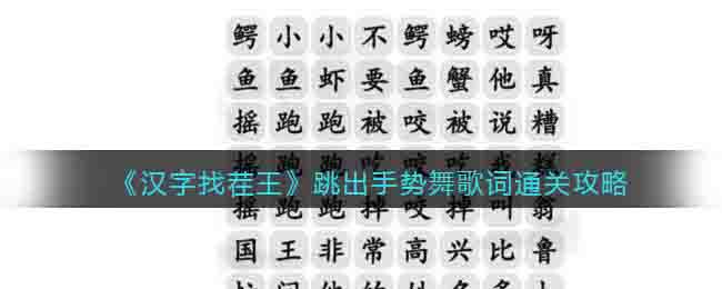 《汉字找茬王》跳出手势舞歌词通关攻略