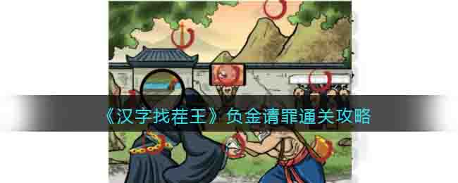 《汉字找茬王》负金请罪通关攻略