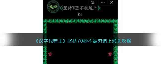 《汉字找茬王》坚持70秒不被穷追上通关攻略