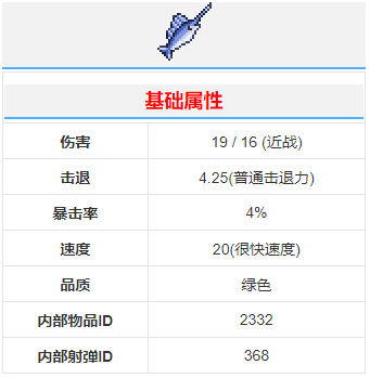 《泰拉瑞亚》剑鱼武器介绍