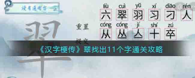 《汉字梗传》翠找出11个字通关攻略