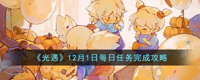 《光遇》12月1日每日任务完成攻略