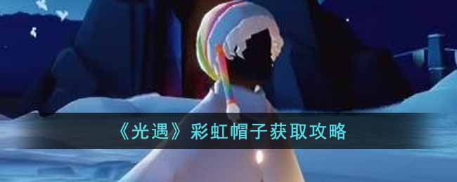 《光遇》彩虹帽子获取攻略