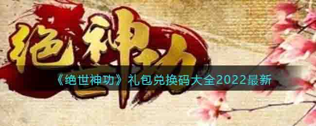 《绝世神功》礼包兑换码大全2022最新