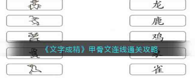 《文字成精》甲骨文连线通关攻略