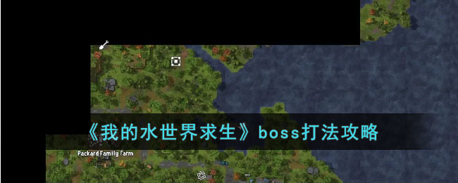 《我的水世界求生》boss打法攻略