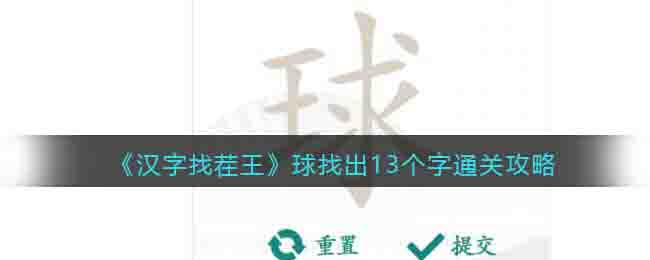 《汉字找茬王》球找出13个字通关攻略